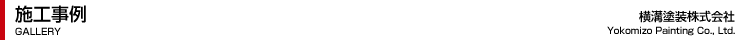 施工事例