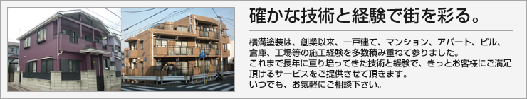 技術と経験で街を彩る