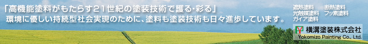 高機能塗料がもたらす21世紀の塗装技術