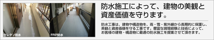 防水施工によって建物の美観と資産価値を守る